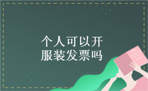 个人可以开服装发票吗