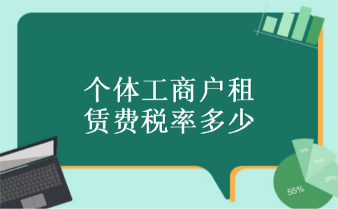 个体工商户租赁费税率多少