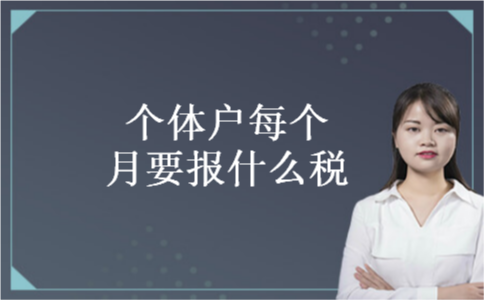 个体户每个月要报什么税