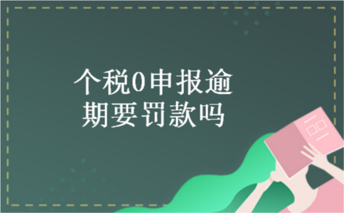 个税0申报逾期要罚款吗