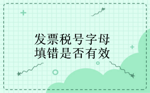 发票税号字母填错是否有效