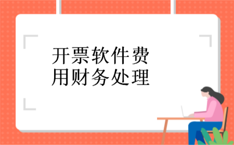开票软件费用财务处理