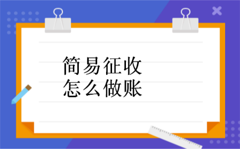 简易征收怎么做账