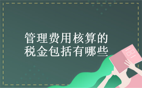 管理费用核算的税金包括有哪些