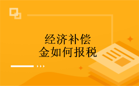 经济补偿金如何报税 经济补偿金如何报税