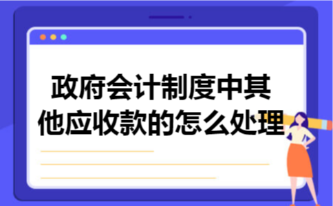 政府会计制度中其他应收款的怎么处理