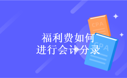 福利费如何进行会计分录