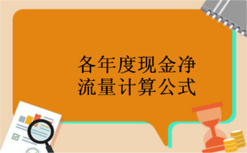 各年度现金净流量计算公式