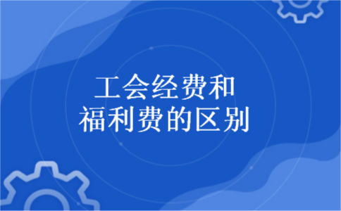 工会经费和福利费的区别