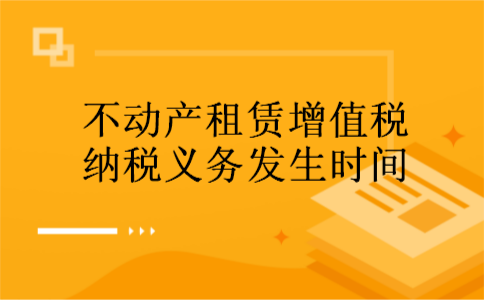不动产租赁增值税纳税义务发生时间