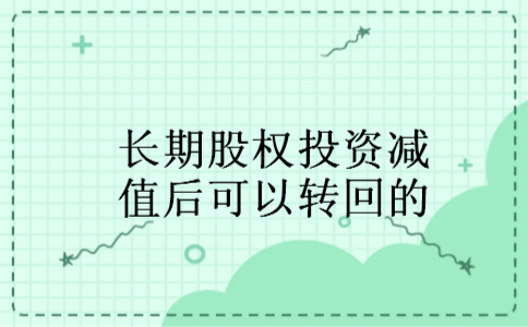 长期股权投资减值后可以转回的