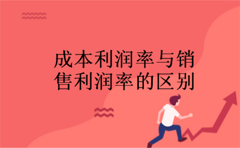 成本利润率与销售利润率的区别