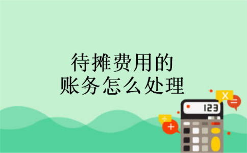 待摊费用的账务怎么处理 待摊费用的账务怎么处理