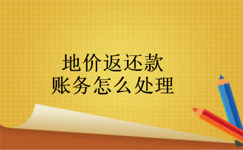 地价返还款账务怎么处理