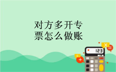 对方多开专票怎么做账