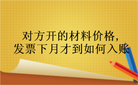 对方开的材料价格,发票下月才到如何入账