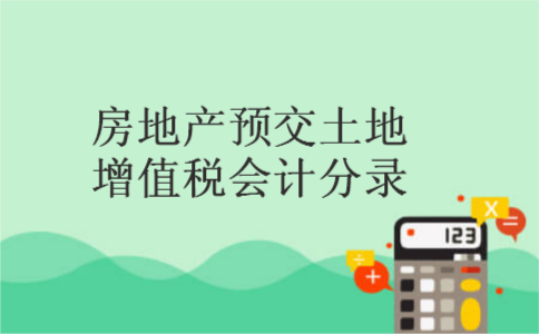 房地产预交土地增值税会计分录