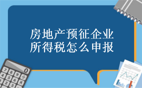 房地产预征企业所得税怎么申报