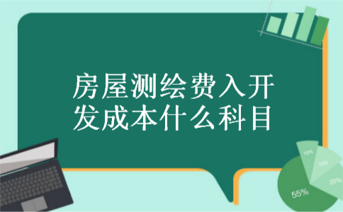 房屋测绘费入开发成本什么科目