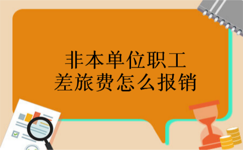 非本单位职工差旅费怎么报销