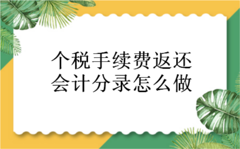 个税手续费返还会计分录怎么做