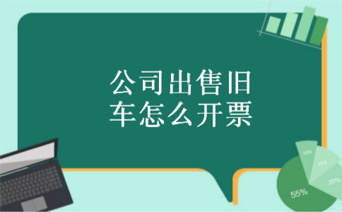 公司出售旧车怎么开票