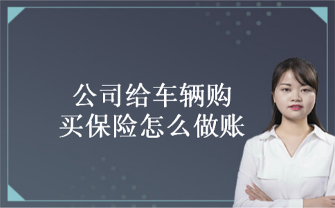 公司给车辆购买保险怎么做账