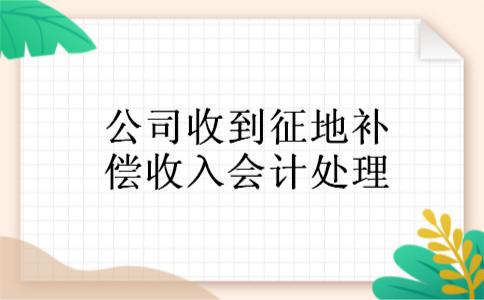 公司收到征地补偿收入会计处理