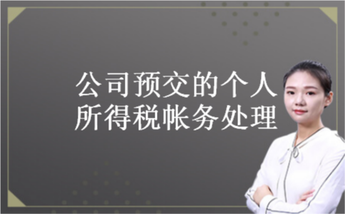 公司预交的个人所得税帐务处理