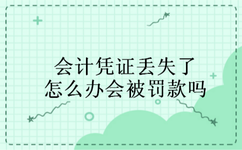会计凭证丢失了怎么办会被罚款吗