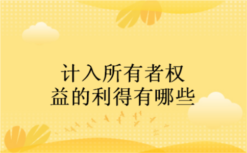 计入所有者权益的利得有哪些