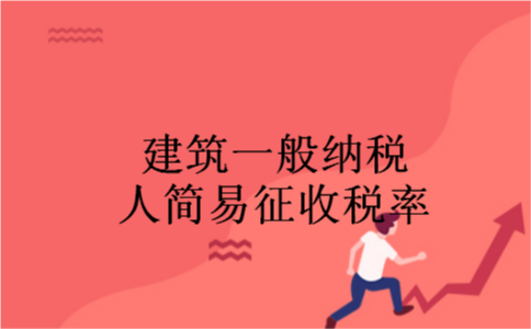 建筑一般纳税人简易征收税率