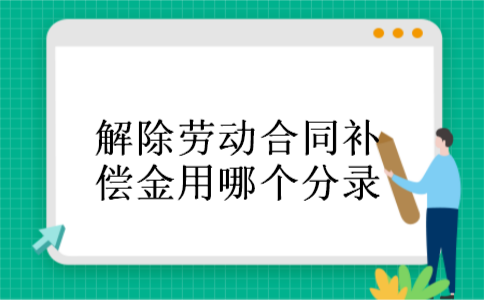 解除劳动合同补偿金用哪个分录 解除劳动合同补偿金用哪个分录