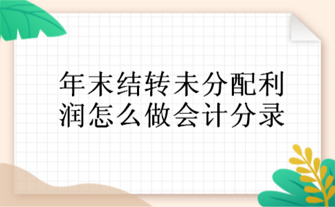 年末结转未分配利润怎么做会计分录