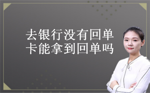 去银行没有回单卡能拿到回单吗