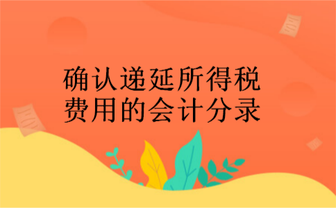 确认递延所得税费用的会计分录