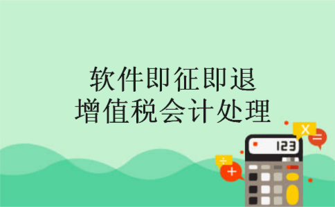 软件即征即退增值税会计处理
