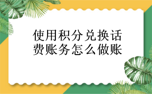 使用积分兑换话费账务怎么做账