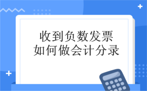收到负数发票如何做会计分录