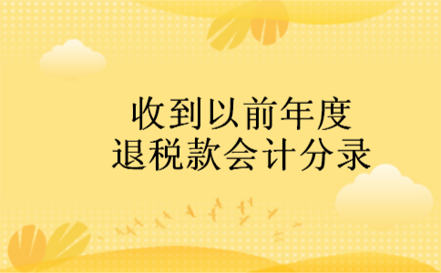 收到以前年度退税款会计分录