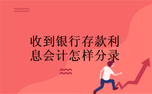 收到银行存款利息会计怎样分录
