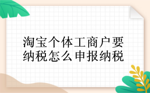 淘宝个体工商户要纳税怎么申报纳税