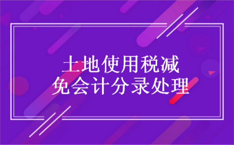 土地使用税减免会计分录处理