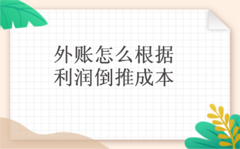 1外账怎么根据利润倒推成本