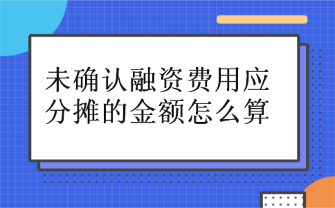 未确认融资费用应分摊的金额怎么算 未确认融资费用应分摊的金额怎么算