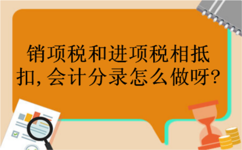 销项税和进项税相抵扣,会计分录怎么做呀? 销项税和进项税相抵扣,会计分录怎么做呀?