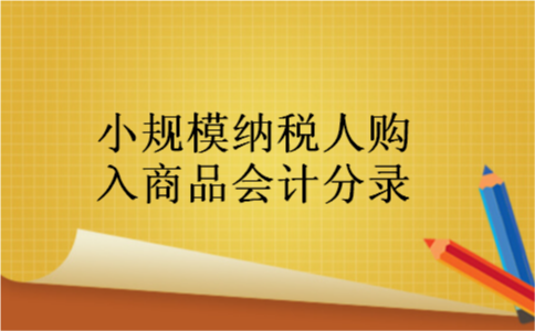 小规模纳税人购入商品会计分录