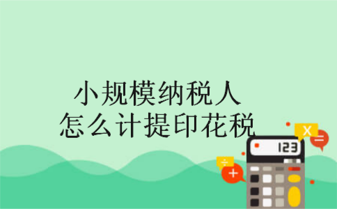 小规模纳税人怎么计提印花税