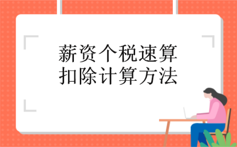 薪资个税速算扣除计算方法