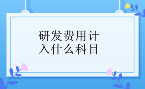 研发费用计入什么科目